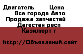 Двигатель 402 › Цена ­ 100 - Все города Авто » Продажа запчастей   . Дагестан респ.,Кизилюрт г.